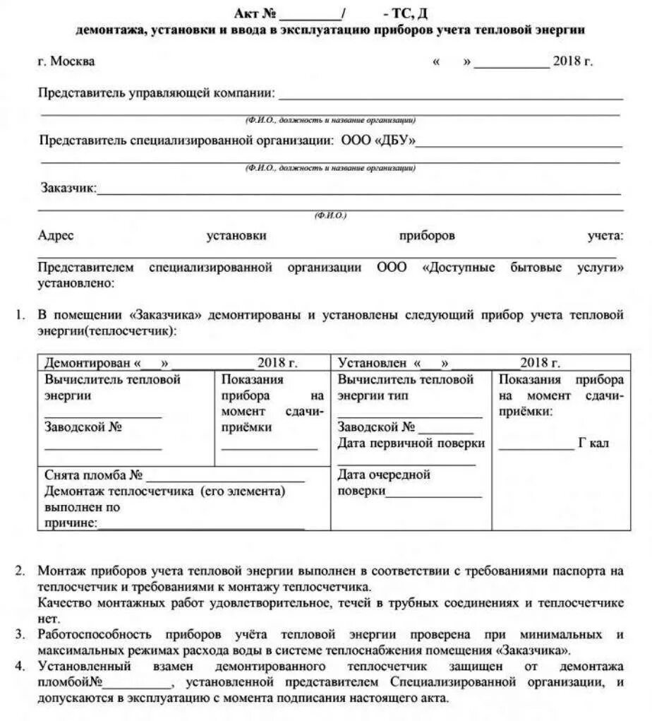 Акт осмотра прибора учета воды образец. Акт обследования приборов учета воды образец. Акт замены счетчика отопления. Акт приема прибора учета электроэнергии образец. Акт показаний счетчика воды