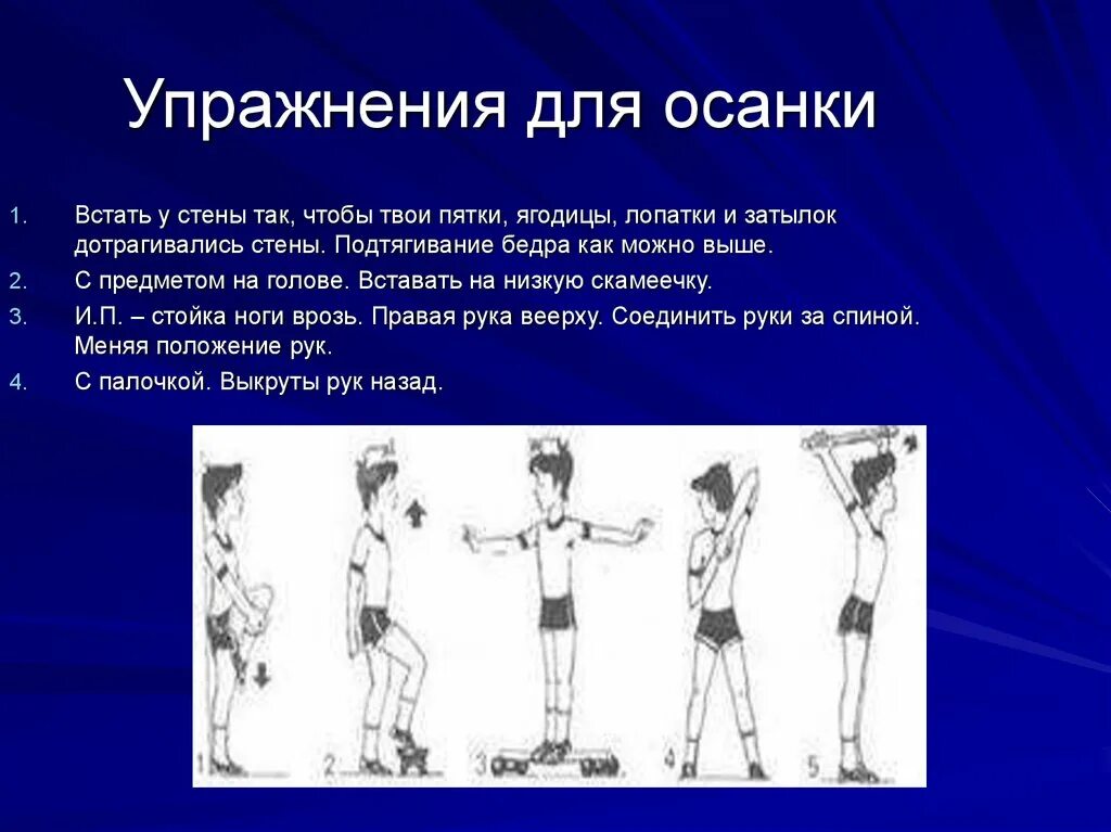 Комплекс на правильную осанку. Упражнения для формирования правильной осанки. комплекс упражнений для формирования правильной осанки. упражнения для воспитания правильной осанки. 5 упражнений для формирования правильной осанки.