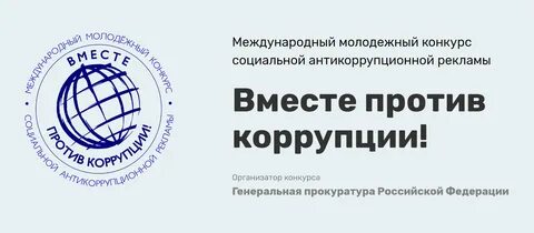 Конкурс рекламы вместе против коррупции