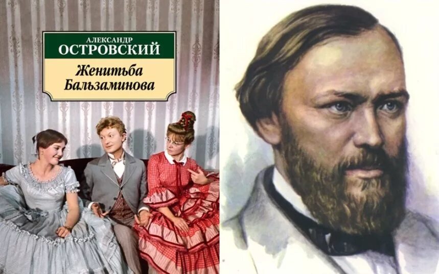 Женитьба бальзаминова книга. Островский пьесы Женитьба. Женитьба пьеса Островского.