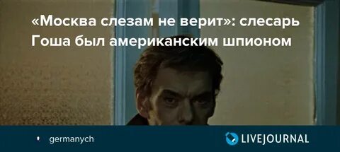 Не верь слезам кто написал