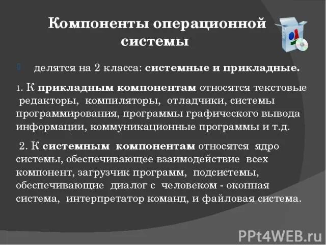 Компоненты операционной системы. Компоненты операционной системы компилятор. Основные компоненты ОС. Компоненты операционной системы ЯКЛАСС.