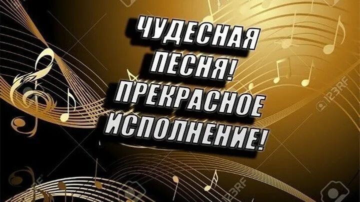 Музыка супер лучшее. Спасибо за песню. Благодарю за прекрасное исполнение. Открытка спасибо за прекрасное исполнение. Замечательное исполнение открытка.