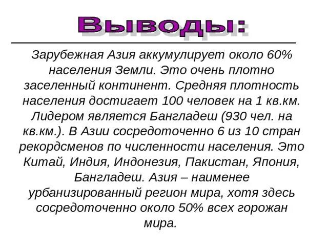 Причины плотности восточной азии. Зарубежная азия вывод. страны зарубежной азии вывод. вывод по азии. население зарубежной азии вывод.