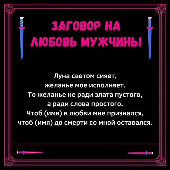 Заговор на любовь. Заклинание любви. Заговор на любовь парня. Заклинание на любовь парня.