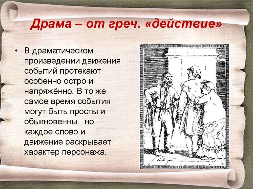 В драматическом произведении есть. Драматические произведения названия. Драма примеры произведений. Сюжет в драматическом произведении. Произведения в драме.