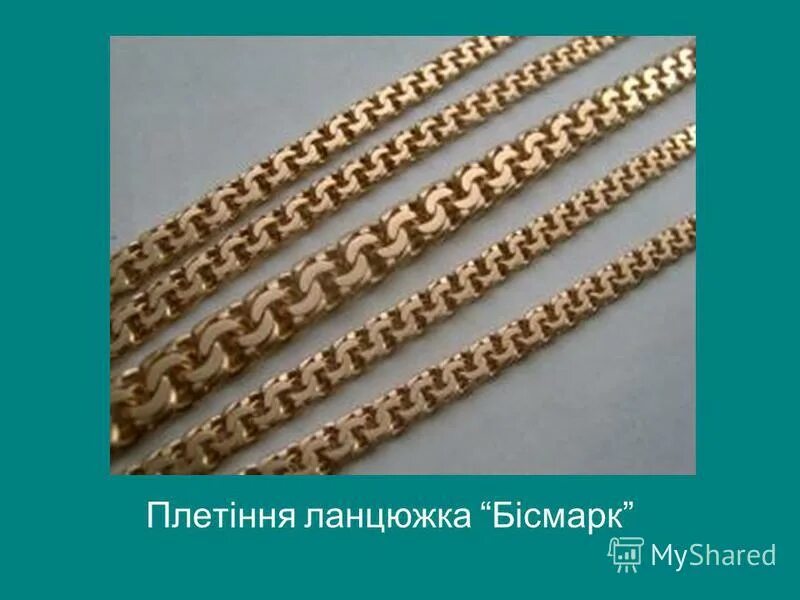 гарибальди плетение золотой цепочки. гарибальди и бисмарк в чем разница. плетение цепочки бисмарк гарибальди. бисмарк якорный четырехрядный. плетение гарибальди золото цепочка.