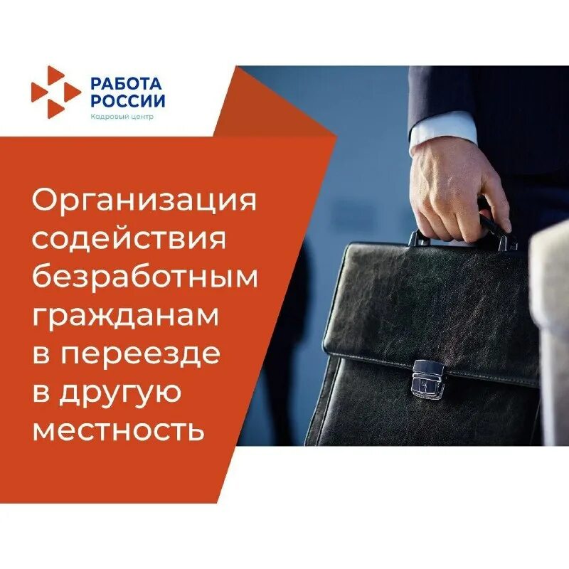 Переезд переселение безработных граждан. Содействие в переезде. Переезд в другой город. Содействие трудоустройству. Переезд безработных граждан в другую местность.