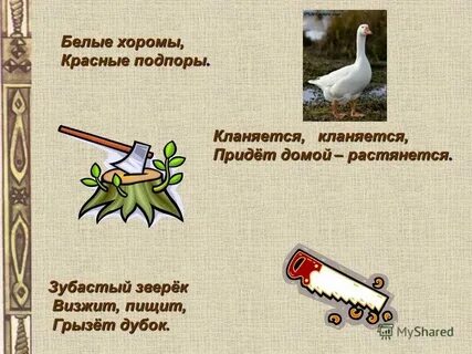 Загадка белые хоромы красные подпоры