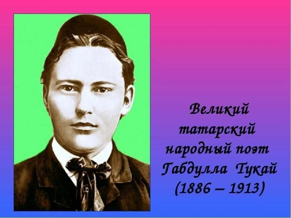 Татарский поэт габдулла. Татарский писатель Габдулла Тукай. Габдулла Тукай портрет. Татарский поэт Габдулла Тукай. Габдулла Тукай 110 лет.