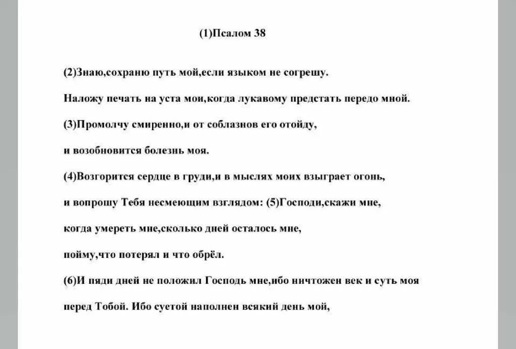 Псалом 3 толкование. Псалом 38. 38 Псалом текст. Молитва 38 Псалом. Псалом 38 на русском.