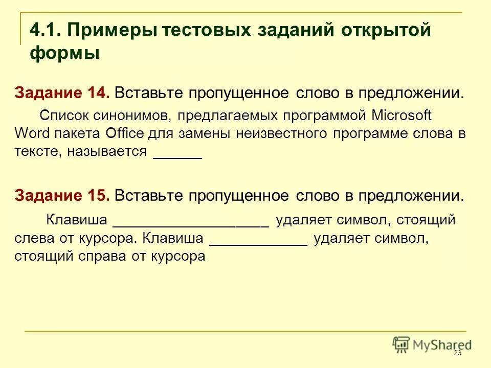 Приложение к слову человек. Образцы тестовых заданий. Тестовые задания открытой формы. Примеры тестовых работ. Тестовые задания на последовательность примеры.