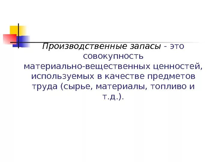 Вещественные ценности. Совокупность материально вещественных ценностей используемых. Материальные ценностей предметы труда. Состав материально вещественных ценностей.