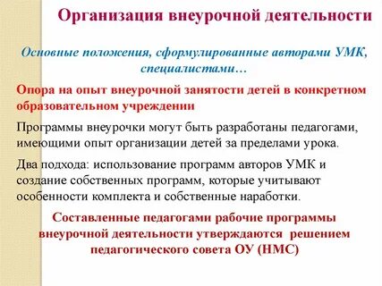 Какие документы регламентируют организацию внеурочной деятельности