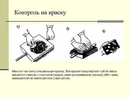 Метод красок контроля