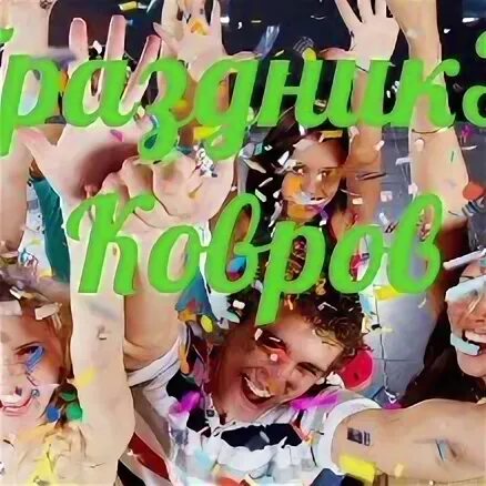 Интернет 33 ковров