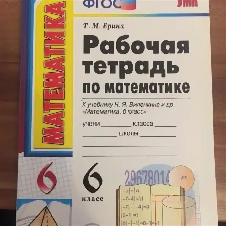 Рабочая тетрадь по математике 6 класс. Рабочая тетрадь по математике 6 класс Виленкин. Ероина тетадь по математикн6. Рабочая тетрадь по математике 5 класс Виленкин.