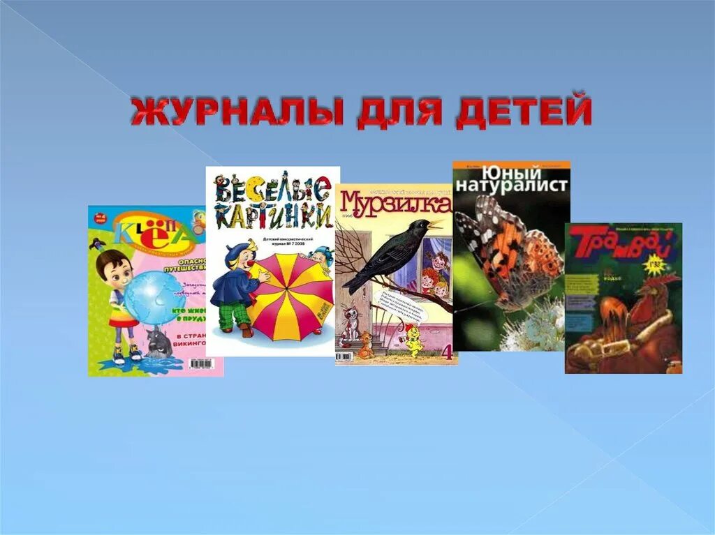 Название журналов для детей. Детские журналы для дошкольников. Темы для журнала для детей. Детский развивающий журнал. Детские журналы для детей.