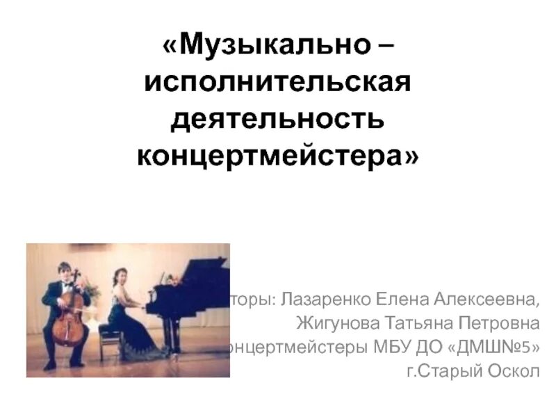 Музыкально исполнительский процесс. Музыкально исполнительский процесс