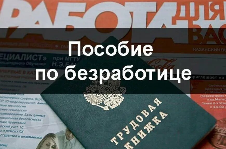 Понятие пособия по безработице. Выплата пособий по безработице. Порядок определения размера пособий. Безработица пособие по безработице. Размер, условия и сроки выплаты пособия по безработице.