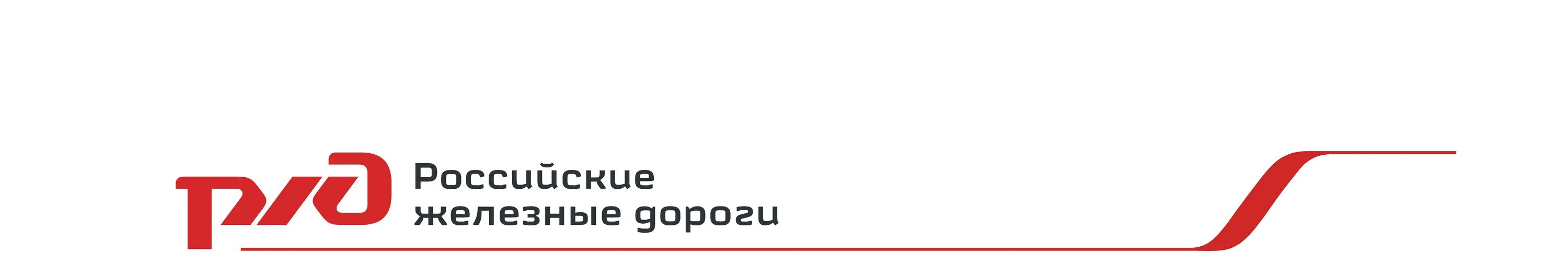 Красная линия железной дороги. Эмблема ОАО РЖД. Логотип РЖД С полосой. Корпоративный стиль ОАО РЖД. Логотип РЖД для документов.