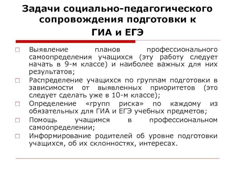 Подготовка к егэ проблемы. Подготовка к государственной итоговой аттестации. Причины низких результатов ГИА. Задачи социально-педагогического сопровождения. Задачи социального сопровождения.