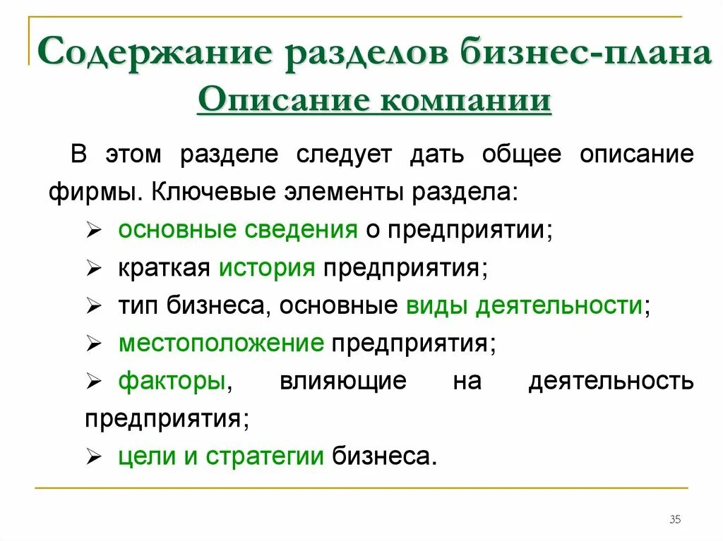 Какие разделы содержит план. Описание предприятия и проекта в бизнес плане. описание отрасли и компании бизнес плана образец. содержание компании бизнес план. описание предприятия в бизнес плане.