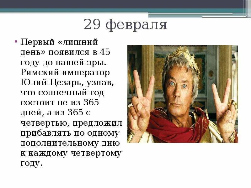 Високосный год день рождения. 29 Февраля. 29 Февраля праздник. Родилась 29 февраля. Когда будет 29 февраля.