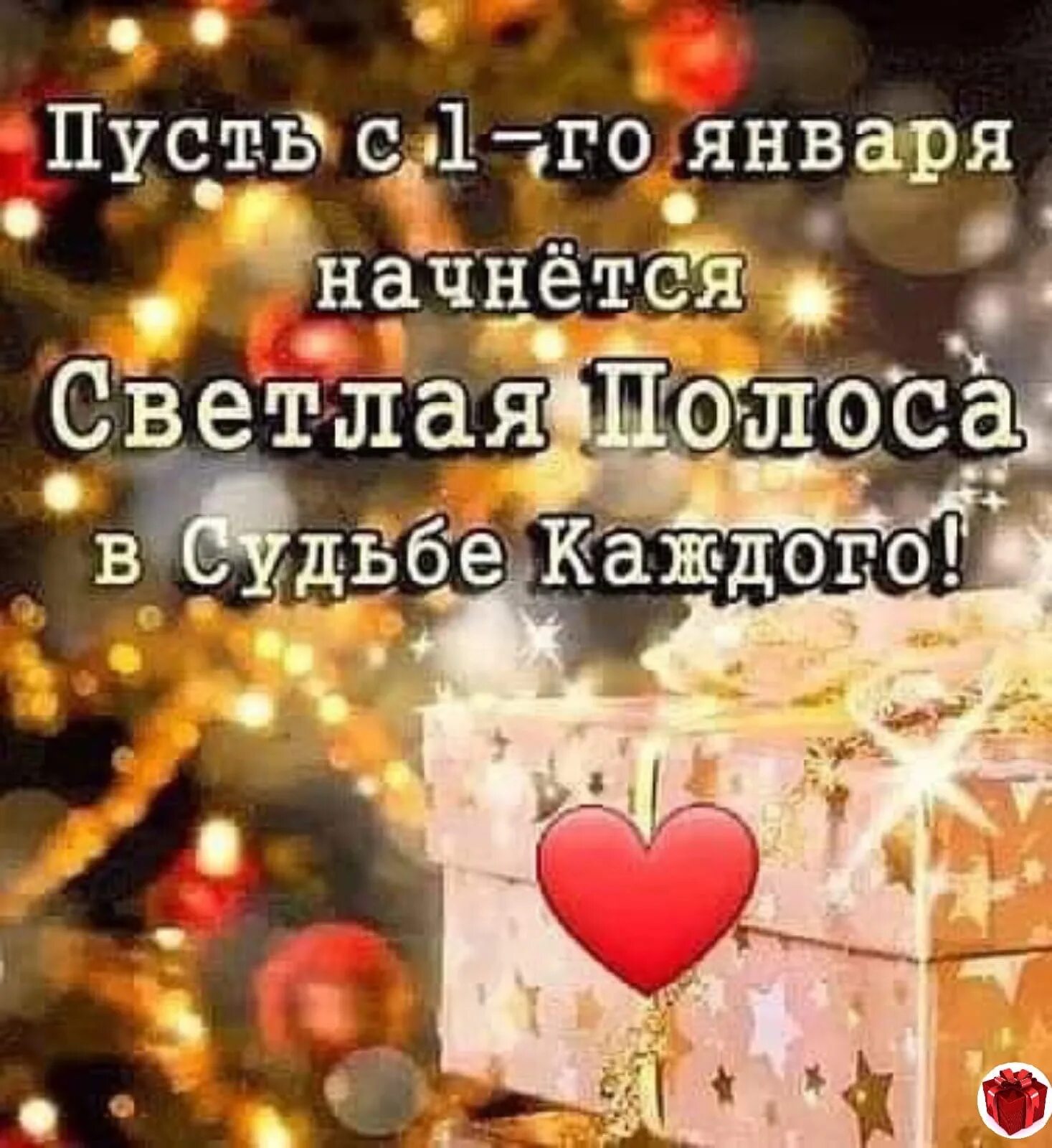 Пусть с первого января начнется светлая полоса в судьбе каждого. Пусть с 1 января начнется светлая полоса в судьбе. Пусть с 1 января начнется светлая полоса в жизни каждого человека. Пусть с первого января начнется светлая полоса в жизни картинка. Начинаем жить в новом году