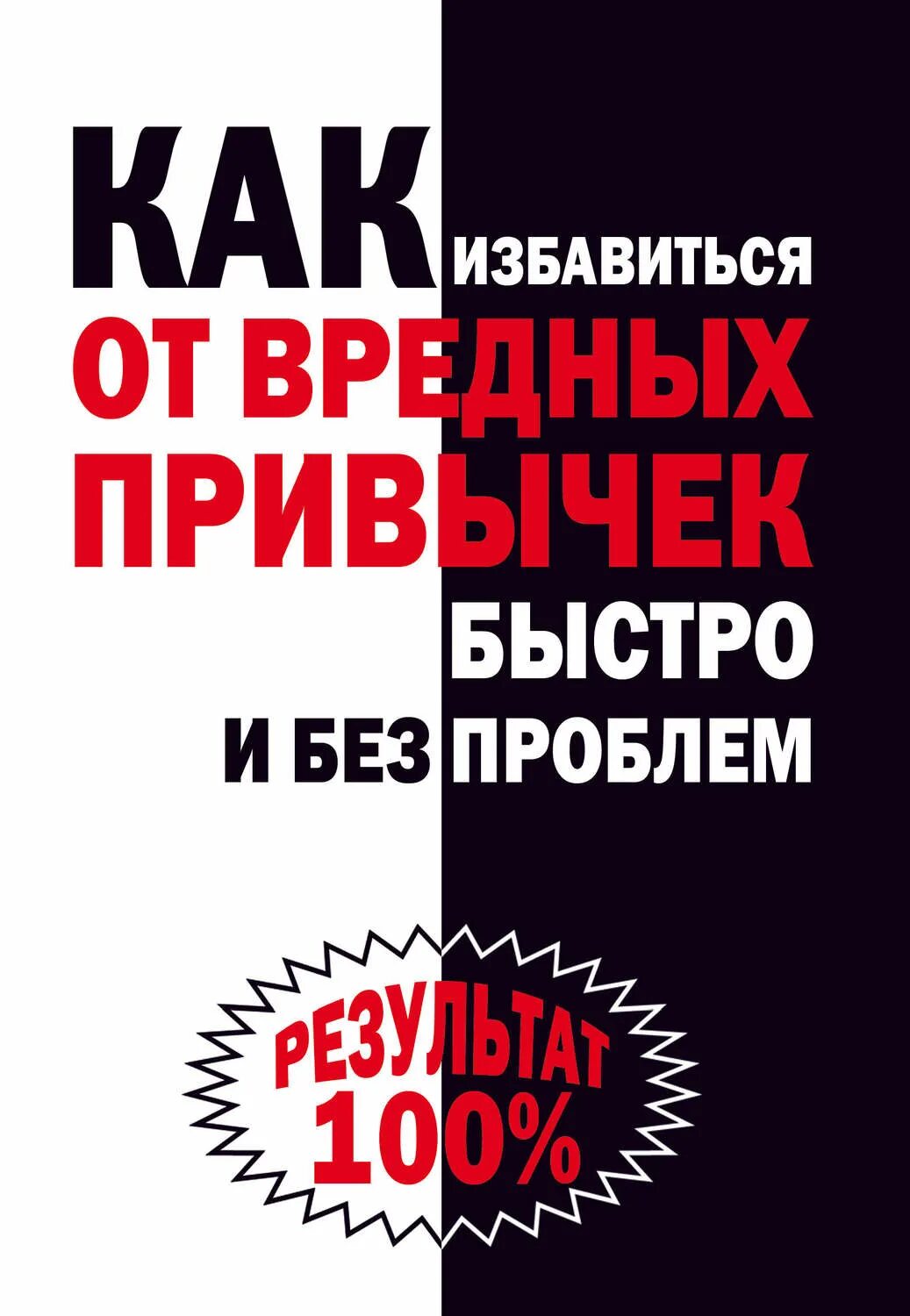 Как избавиться от токсичных. Как избавиться от вредных привычек быстро. Избавиться от вредных привычек книга. Книги про вредные привычки. Книга про привычки.