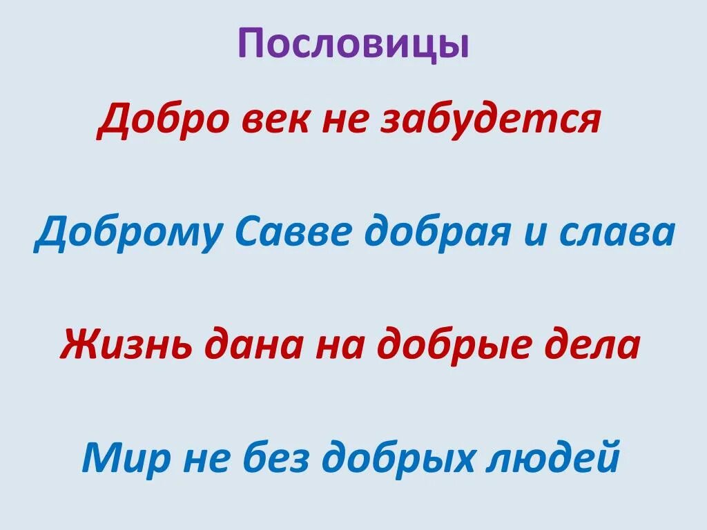 Пословица мир без добрых. Пословицы и поговорки о доброте. Поговорки о доброте. Пословицы о добре. Пословицы о доброте.