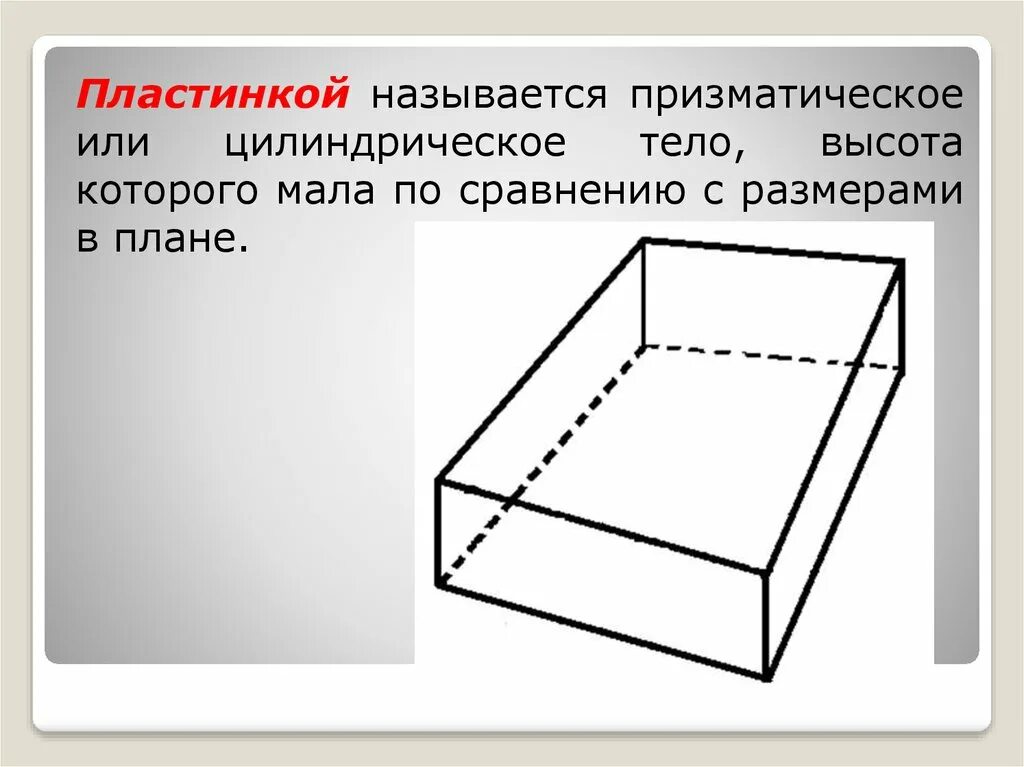 Изгиб пластин. Призматическое тело. Призматические пластины. Называется пластина. Какое тело называется пластиной.