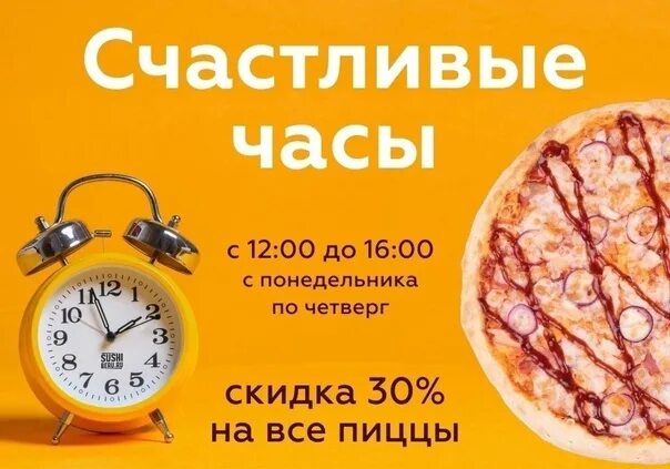 Напиши программу делающую скидку в счастливые часы. Счастливые часы кофе. лови счастливые часы. счастливые часы роллы и пицца. скидка с понедельника по четверг.