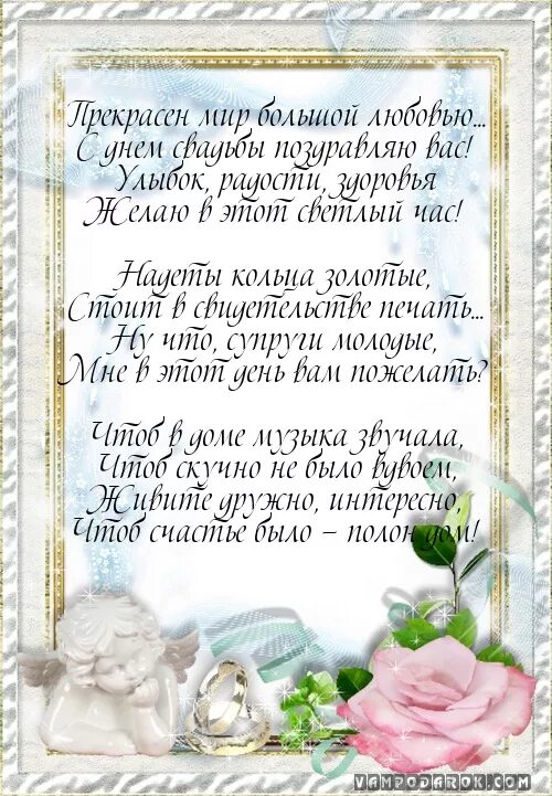 Поздравление со свадьбой. С днём свадьбы поздравления. Поздравлпниесо свадьбой. Поздравленип кресникас днпм свадьбы. Поздравление с днем свадьбы от крестной