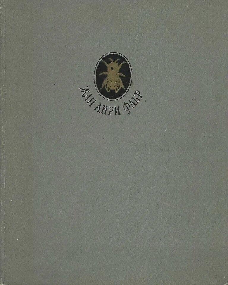 Фабр жизнь насекомых. Фабр жизнь насекомых. Фабр насекомые. Фабр жизнь насекомых. Фабр энтомолог.