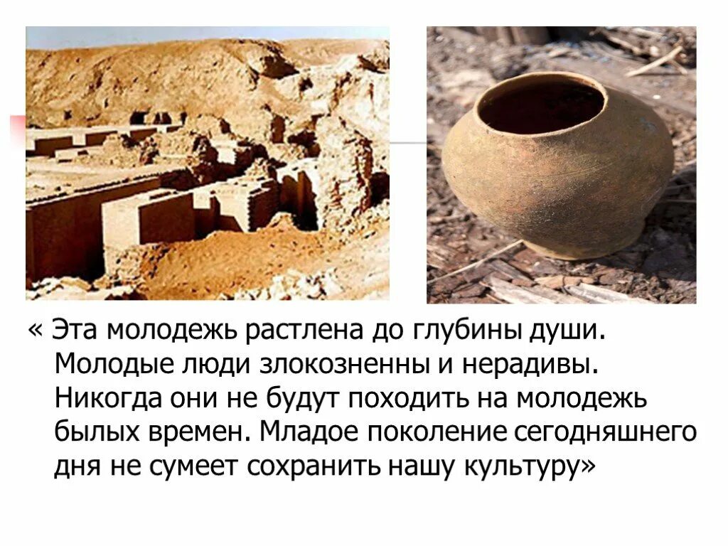 Похожи ли мои ровесники на молодежь былых. Эта молодежь растлена до глубины души молодые. младое поколение сегодняшнего дня не сумеет сохранить нашу культуру..