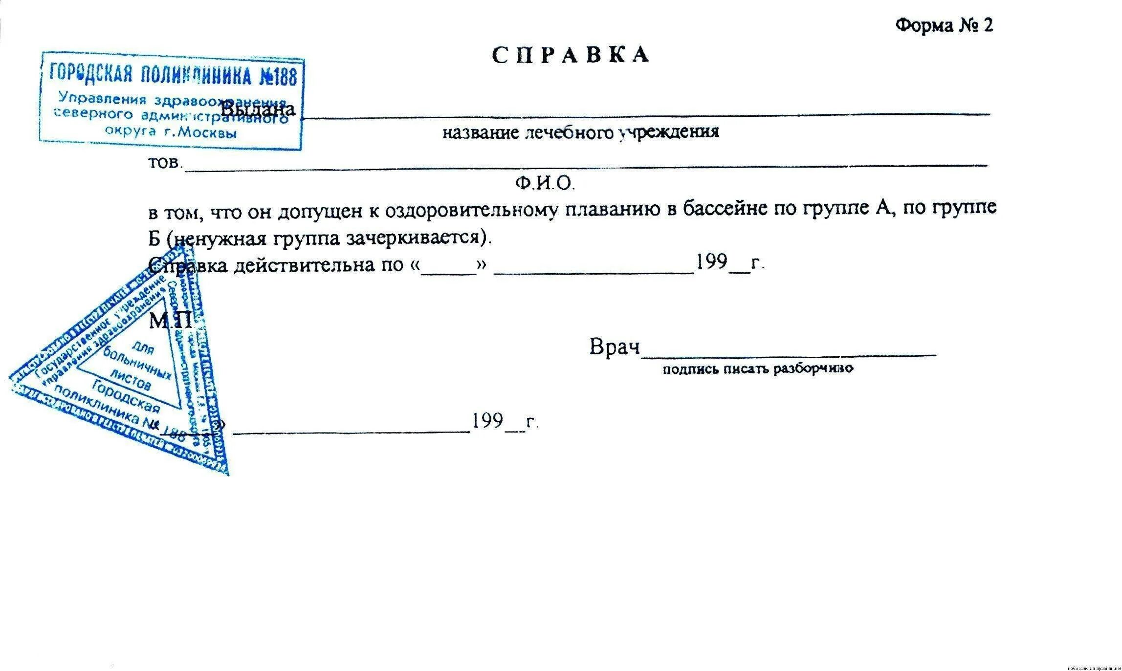 Какие анализы для справки в бассейн. Медсправка для бассейна (форма 083/4-89). Справка в бассейн форма 2022. Справка в бассейн для грудничков. Справка в бассейн для ребенка образец с печатью.