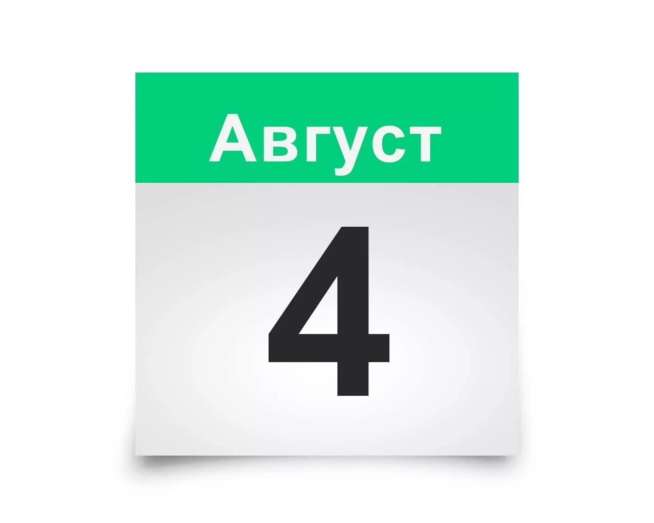 4 августа 20 12