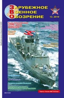 Журнал зарубежное военное обозрение