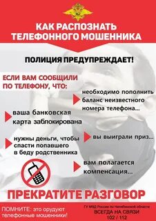 Как распознать телефонных мошенников
