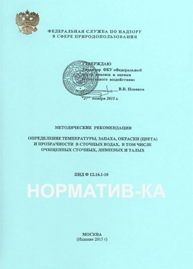 Пнд ф 16. Пнд ф 16. 23-2000. Пересчет нитратов в азот нитратный. 2.