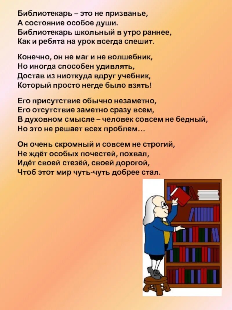 Стихи про библиотекаря. Стих про библиотекаря для детей. Стихи о библиотекаре короткие. Текст про библиотеку