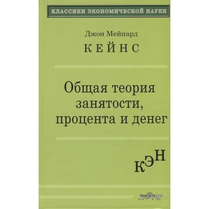 Общая теория занятости процента и денег кейнс. Общая теория занятости и денег Кейнс книга. Джон Кейнс общая теория занятости процента и денег. «Общая теория занятости, процента и денег» (1936 г.). Общая теория занятости, процента и денег Джон Мейнард Кейнс книга.