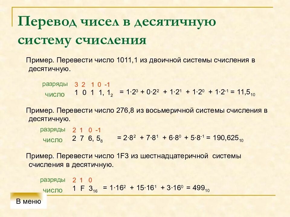 3 6 15 в десятичную. Перевдите чисадесятичную систему счисления. Как переводить счисления в десятичную систему счисления. Как переводить числа в десятичную систему счисления. Переведите числа в десятичную систему счисления.