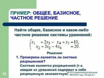 Общее решение системы это