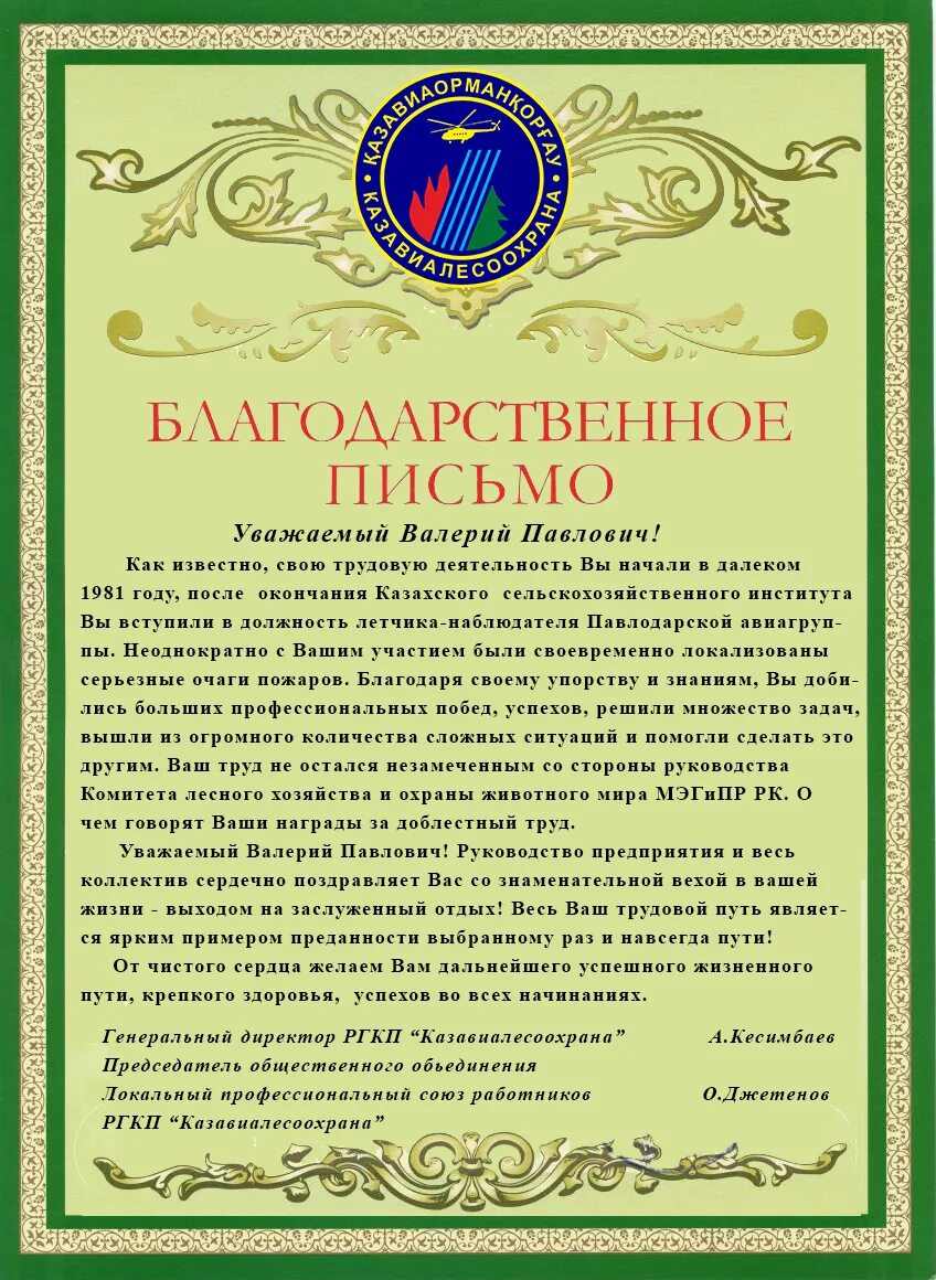 Благодарность мужчине коллеге. Благодарность выход на пенсию. Благодарственное письмо с выходом на пенсию. Благодарсвенное письмо с выходомм напенсию. Благодарность в связи с выходом на заслуженный отдых.