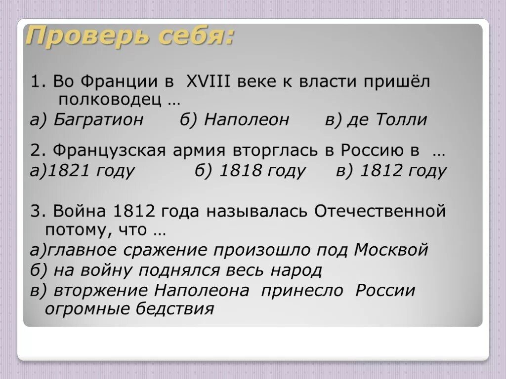 . Во Франции к власти пришел полководец Багратион. В 18 веке во Франции к власти пришел полководец:. Во Франции в 18 веке  км власти пришел полководец. Страницы истории xix века 4 класс тест