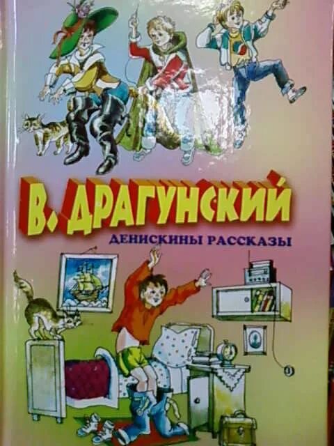 Драгунский бы текст. Драгунский шиворот навыворот. Книга Денискины рассказы. Денискины рассказы обложка книги. Иллюстрации к книге Драгунского Денискины рассказы.