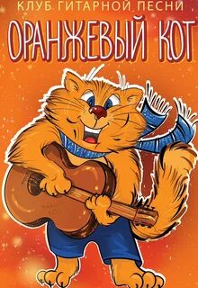 Песни оранжевый кот