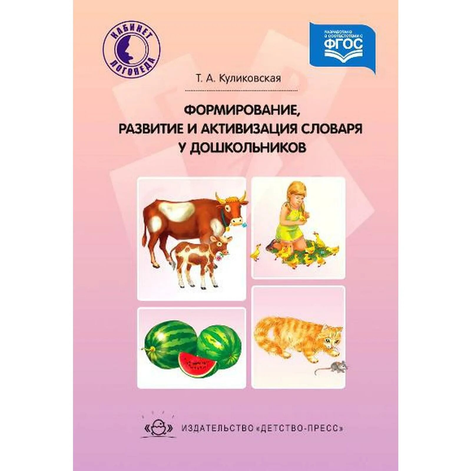 Обогащение словаря дошкольников. Актуальность развития словаря детей дошкольного возраста. Количественный рост словаря дошкольников. Методика развития словаря дошкольников. Методика развития словаря дошкольников.
